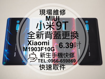 免運【新生手機快修】Xiaomi 小米9T 背蓋 電池蓋 後蓋 後殼破裂 玻璃後背蓋 摔壞 碎裂 K20 現場維修更換