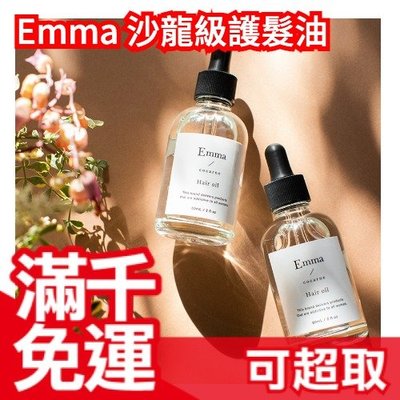 日本製 Emma cocarne 沙龍級護髮油 60ml 美容院專用 玫瑰香氛 椿油 杏仁油 母親節 ❤JP Plus+
