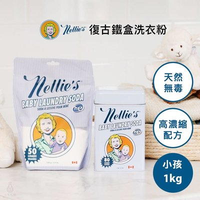 【新品】加拿大 Nellie's 天然無毒 復古鐵盒洗衣粉 (小孩) 1kg 洗衣粉 衣物清潔 濃縮 衣物清潔