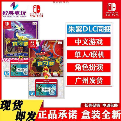 【樂園】現貨包郵Switch游戲卡帶 NS 寶可夢傳說 朱紫+零之秘寶DLC同捆版