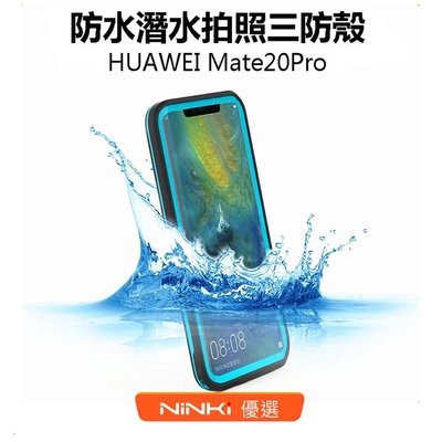 Huawei Mate 20 Pro 三防防水殼 防摔殼 防塵殼 全包殼 華為手機保護套 浮潛【NINKI嚴選】