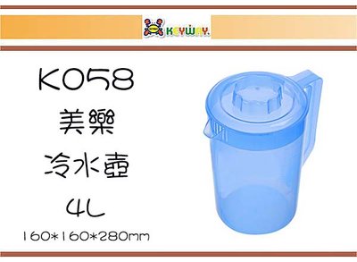 (即急集)8個免運非偏遠 聯府 K058美樂冷水壺(4L) /果汁壺/湯底壺/塑膠壺/沖泡壺/餐廳壺