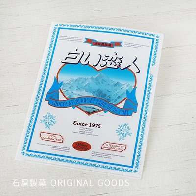 Ariel Wish日本北海道白色戀人Ishiya石屋製菓35週年紀念限定巧克力餅乾A4資料夾L型檔案夾-兩款現貨絕版品