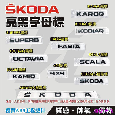 替換式-SKODA黑色車標誌-KODIAQ-SUPERB-OCTAVIA-KAROQ-FABIA-KAMIQ-SCALA 車標 車貼 汽車配件 汽車裝飾-順捷車