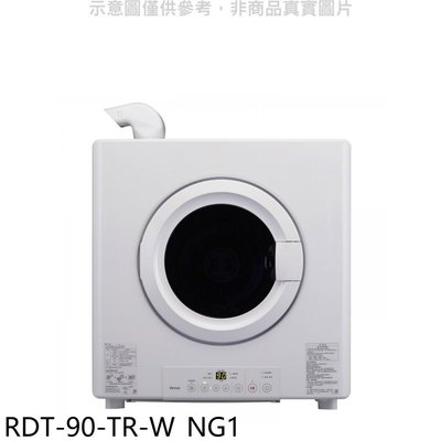 《可議價》林內【RDT-90-TR-W_NG1】9公斤瓦斯乾衣機天然氣(全省安裝)