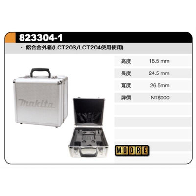 Makita 牧田 823304-1 鋁合金工具箱 007 手提箱 DK1493 LCT203 10.8V專用 可放雙機