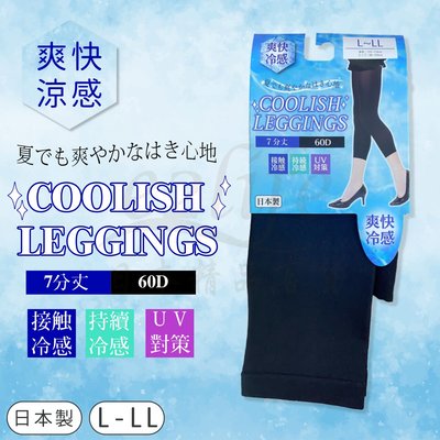 【e2life】日本製 60D  涼感 七分丈 抗UV 內搭褲 legging