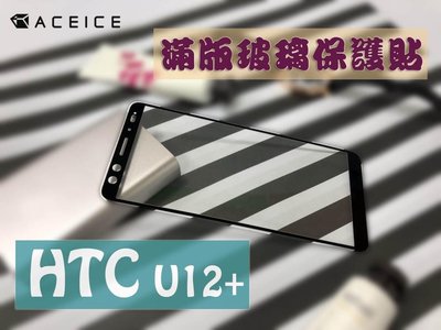HTC U12+ /U12 Life《9H日本材料滿版/非滿版 全膠鋼化玻璃貼玻璃膜》亮面螢幕玻璃保護貼保護膜鋼膜鏡面貼
