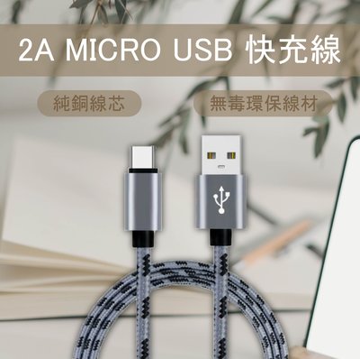 【3C小站】MICRO USB 2A充電線 2A快充 快充線 編織充電線 MICRO USB編織充電線 充電線