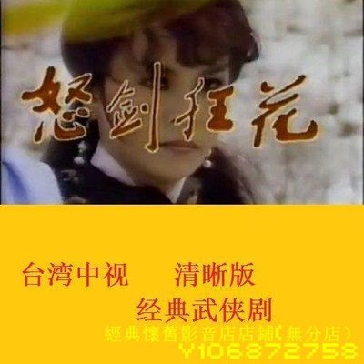 收藏古裝1984國語【 威震四海 6DVD】劉尚謙  司馬玉嬌