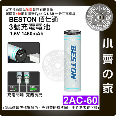 【現貨】台灣出貨附發票 BESTON 2AC-60 1.5v USB充電式電池 三號 3號 恆壓快充 AA 小齊的家