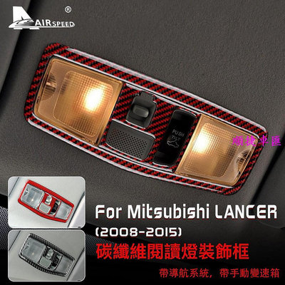 三菱 藍瑟 碳纖維 閱讀燈裝飾貼 Mitsubishi Lancer 2008-2015 專用 天窗把手按鈕 卡夢 內裝