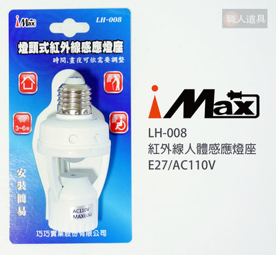 iMAX 紅外線人體感應燈座 E27 AC110V LH-008 自動感應燈座 人體感應開關 車庫感應燈 感應燈 照明燈