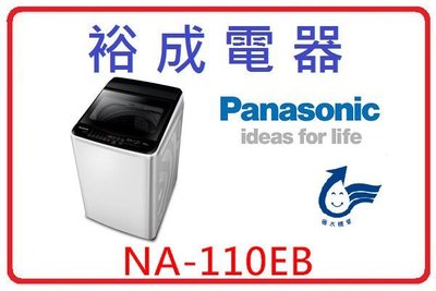 【裕成電器‧議價更便宜】國際牌定頻11公斤洗衣機 NA-110EB 另售 ES-ASD10T WFW85HEFW