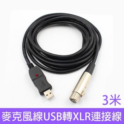 【飛兒】麥克風線USB轉XLR連接線 黑3米 音頻線 音源線 電腦 麥克風錄音線 麥克風USB線 USB麥克風 256
