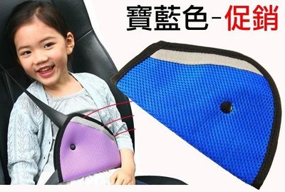 (限量促銷) 寶藍色 韓國 兒童安全帶保護套 保護扣 安全帶扣 防止勒脖子 透氣網布 增高墊 安全座椅 軟性 調整器