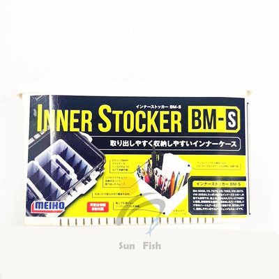 《三富釣具》MEIHO明邦 INNER STOCKER工具盒內盒 BM-S 約225*168*158mm #913553