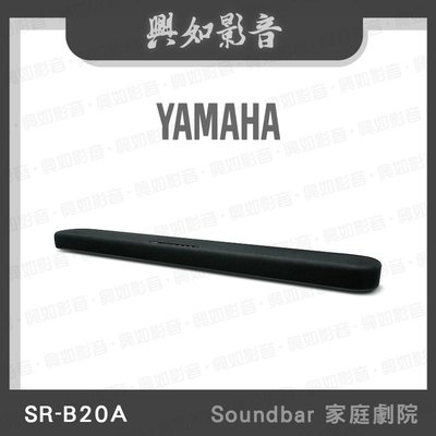 【興如】YAMAHA  SR-B20A 山葉 Soundbar 家庭劇院 即時通詢價