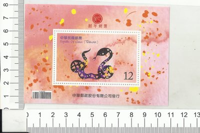 中華民國郵票 生肖蛇年郵票43
