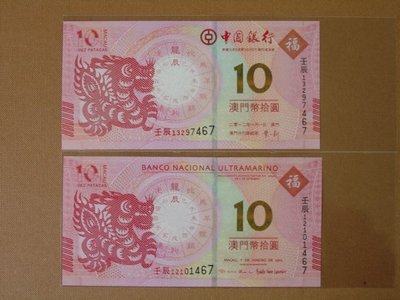 澳門紙鈔 ~ 全新龍年生肖紀念鈔 ~ 中國銀行/大西洋銀行各一張 尾數3同 ~ 兩張一標