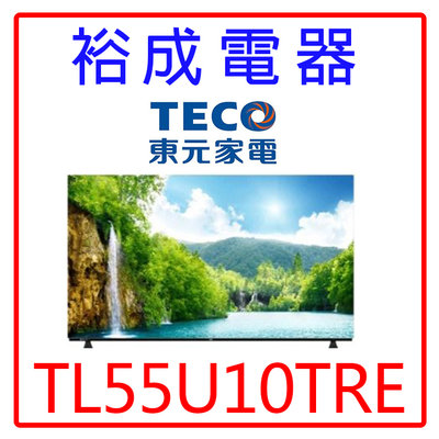 【裕成電器‧鳳山經銷商】TECO東元55吋4K OLED顯示器+視訊盒TL55U10TRE另售TL-55R600 奇美
