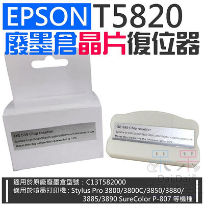 【呆灣現貨】EPSON T5820 廢墨倉晶片復位器（單個）＃A03056 3850 3880 3885 廢墨盒復位器