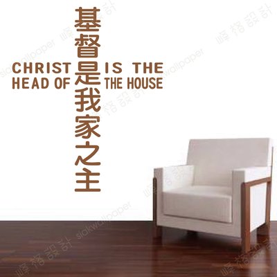 峰格壁貼〈基督是我家之主 /Q013XL〉 XL尺寸賣場 十字架 聖經 基督教 讚美詩詞 耶穌 教會聖經金句佈置