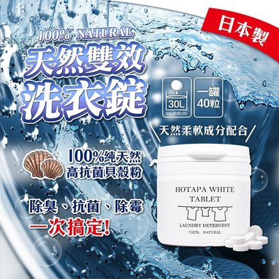 【依依的家】日本 Hotapa 貝殼 天然雙效洗衣錠兼洗衣槽清潔錠 40粒