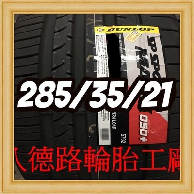 {八德路輪胎工廠}285/35/21日本製登祿普050+輪胎主要的訴求，就是其抓地性能、操控性能、安全性能。