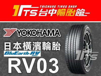 【台中輪胎館】YOKOHAMA 橫濱 RV03 225/60/18 日本製 完工價4300元 含工資 四條送定位