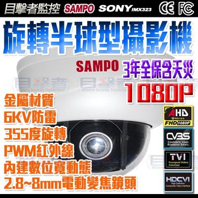 【目擊搜証者】SAMPO聲寶 四合一 AHD 旋轉 1080P 紅外線 半球型 2.8~8mm 自動對焦 攝影機 高速球