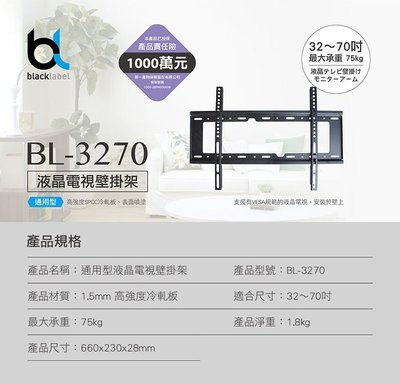 限量特價Blacklabel BL-3270壁掛架32吋~70吋另有MA-403H 配件王(1箱~10個2500)