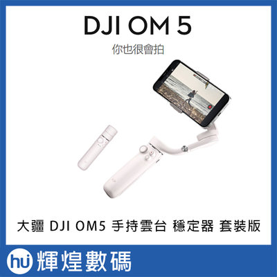 DJI OM5 手持雲台 套裝版-雲霧白 公司貨 穩定器