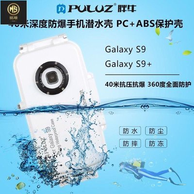 【熱賣精選】PULUZ胖牛 適用于三星S9+手機潛水殼  三星系列40米潛水殼防水殼