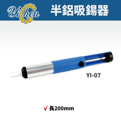 【YiChen】YI-07 半鋁吸錫器 吸錫 烙鐵 焊接 手工具 吸錫筆