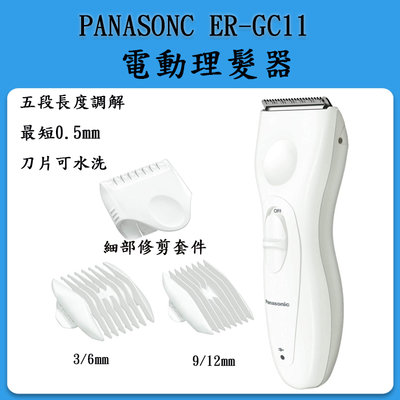[現貨當日出]Panasonic ER-GC11 電動理髮器 /   /男士理髮 小孩剪髮/ ER-GC10之後繼機種