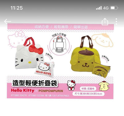 三麗鷗正版HelloKitty造型輕便折疊袋 收納袋 旅行袋 萬用袋 購物袋 凱蒂貓 kitty購物袋 布丁狗側背包