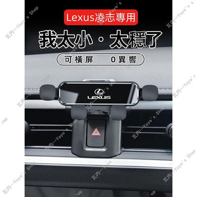 適用 Lexus 凌志 可橫放 ES200 ES300 NX200 RX300 UX250 凌志手機架 導航架 雷-都有