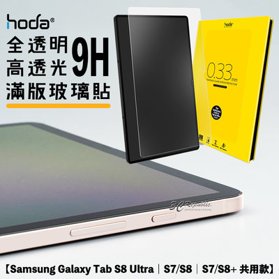 hoda 9H 高透光 亮面 平板 玻璃貼 保護貼 Samsung Tab S8 S7