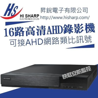 高雄 監視器 H.265 昇銳 AHD 16路 DVR 720P/1080P 網路 3G手機監看 雙向語音 攝影機