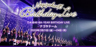 代購 7net特典 BD 乃木坂46 8th YEAR BIRTHDAY LIVE 白石 飛鳥 山下美月 完全生產限定盤