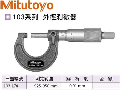 日本三豐Mitutoyo 103-174 外徑分厘卡 外徑測微器 925-950mm