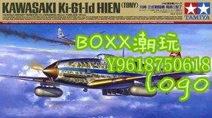 BOxx潮玩~田宮拼裝飛機模型61115 1/48 川崎Ki61-1d 三式戰斗機 飛燕一型丁