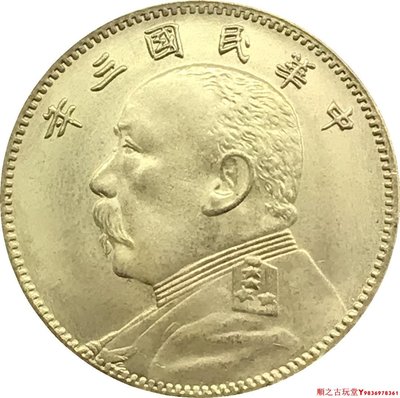 中華民國三年袁大頭銀元每二枚當一圓中圓黃銅原光仿古銀元銀幣