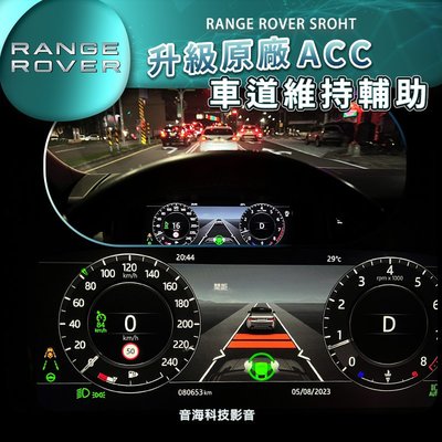路虎RANGE ROVER SROHT 輔助駕駛 ACC 自動跟車 車道置中 陸虎 原廠配件升級 智慧駕駛輔助