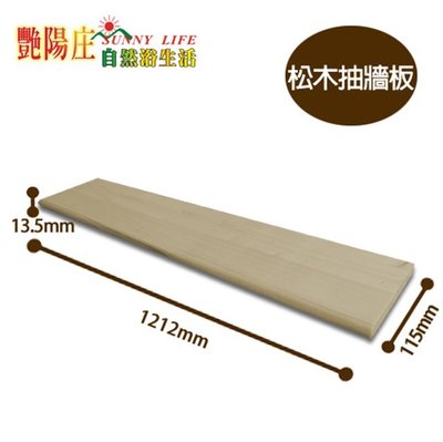 【艷陽庄】松木抽牆板抽屜板木板木材板材裝潢DIY木工材料尺寸1212*115mm