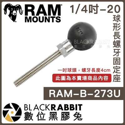 數位黑膠兔【 Ram mounts RAM-B-273U 1/4吋-20 球形長螺牙固定座 】 中夾 延伸支架 導航車架