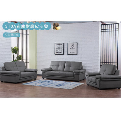 【在地人傢俱】22 便宜購-310A灰色貓抓布紋耐磨皮1+2+3沙發-全組 SH002-5