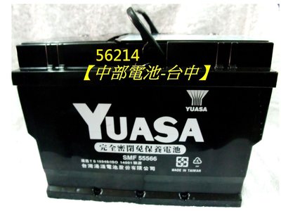 【中部電池-台中】YUASA湯淺汽車電瓶56214(通用55566 56220)免加水62AH 62安培賓士smart
