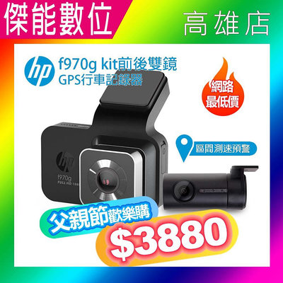 HP 惠普 F970gkit 雙鏡頭汽車行車紀錄器【贈128G+好禮】高畫質數位行車記錄器 GPS區間測速 1080P